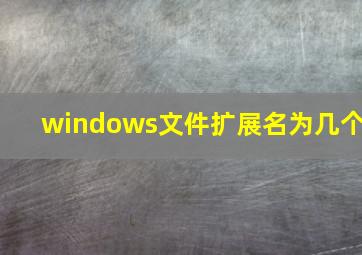 windows文件扩展名为几个