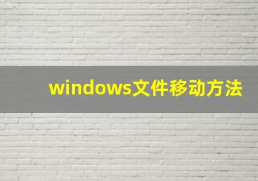 windows文件移动方法