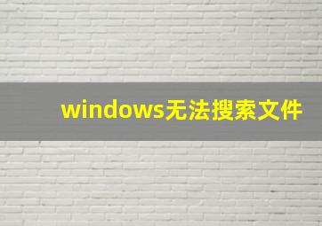 windows无法搜索文件