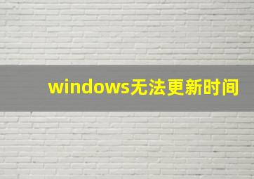 windows无法更新时间