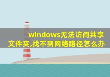 windows无法访问共享文件夹,找不到网络路径怎么办