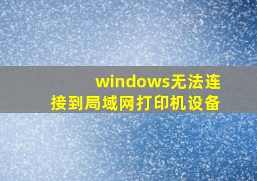 windows无法连接到局域网打印机设备