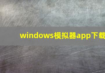 windows模拟器app下载