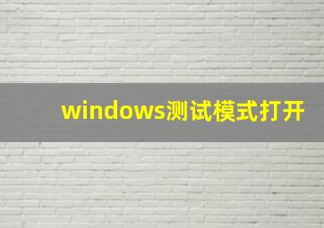 windows测试模式打开