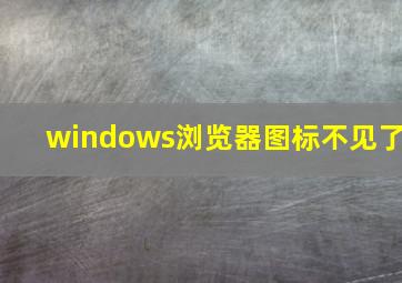 windows浏览器图标不见了