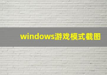 windows游戏模式截图