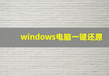 windows电脑一键还原