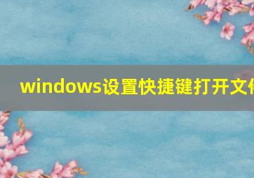 windows设置快捷键打开文件