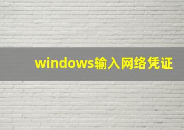 windows输入网络凭证