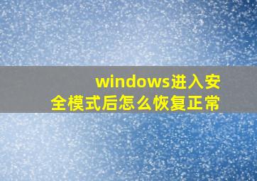 windows进入安全模式后怎么恢复正常