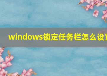 windows锁定任务栏怎么设置