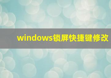 windows锁屏快捷键修改