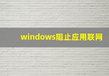 windows阻止应用联网