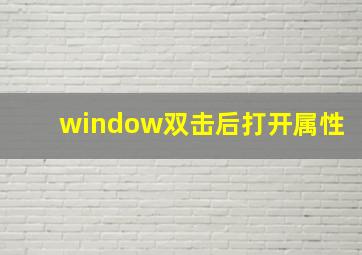 window双击后打开属性