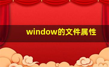 window的文件属性