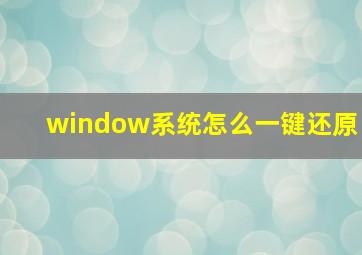 window系统怎么一键还原