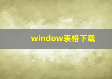 window表格下载