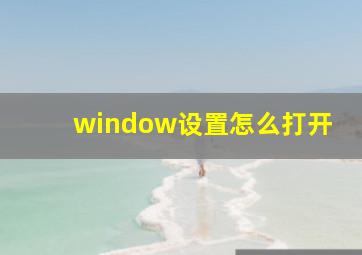 window设置怎么打开