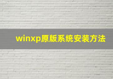 winxp原版系统安装方法