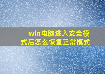 win电脑进入安全模式后怎么恢复正常模式