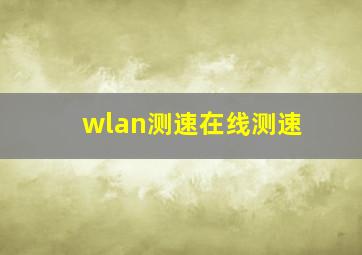 wlan测速在线测速