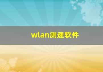 wlan测速软件