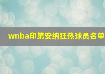 wnba印第安纳狂热球员名单