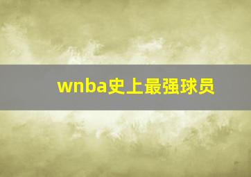 wnba史上最强球员