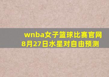 wnba女子篮球比赛官网8月27日水星对自由预测