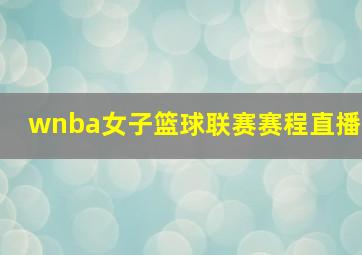 wnba女子篮球联赛赛程直播