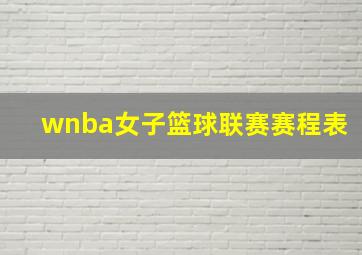 wnba女子篮球联赛赛程表