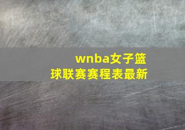 wnba女子篮球联赛赛程表最新