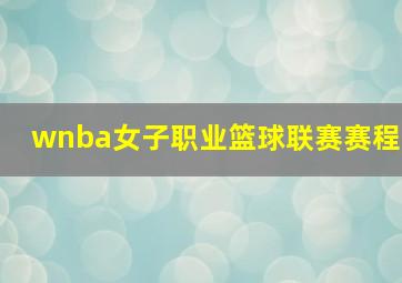 wnba女子职业篮球联赛赛程