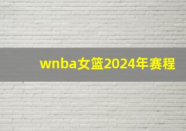 wnba女篮2024年赛程