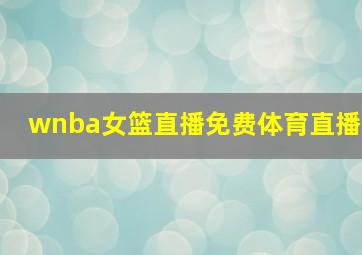 wnba女篮直播免费体育直播