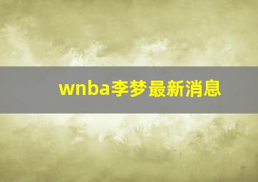 wnba李梦最新消息