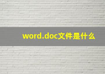 word.doc文件是什么