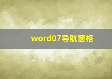 word07导航窗格