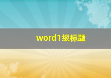 word1级标题