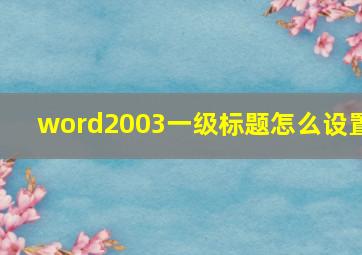 word2003一级标题怎么设置