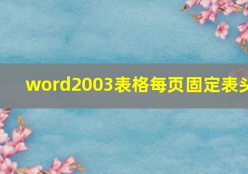 word2003表格每页固定表头