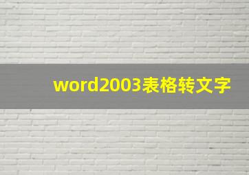 word2003表格转文字