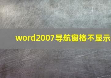 word2007导航窗格不显示