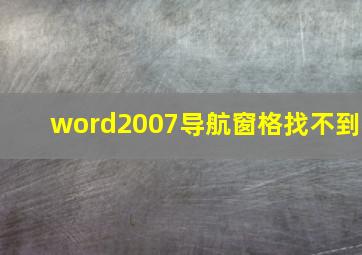 word2007导航窗格找不到