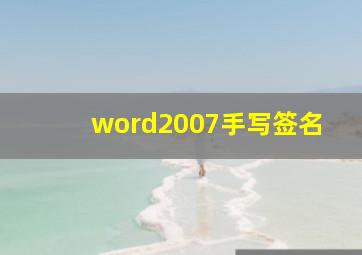 word2007手写签名