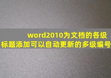 word2010为文档的各级标题添加可以自动更新的多级编号