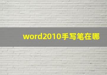 word2010手写笔在哪