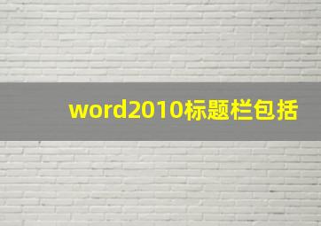 word2010标题栏包括