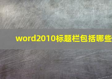 word2010标题栏包括哪些