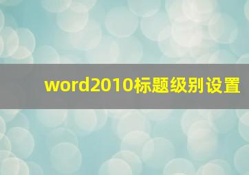 word2010标题级别设置